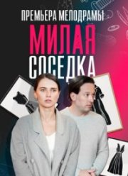 Милая соседка (2024)