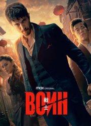 Воин (1-3 Сезон)