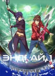 Эндрайд (2016)