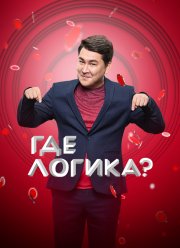 Где логика? (1-8 Сезон)