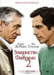 Знакомство с Факерами 2 (2010)