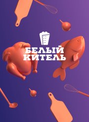 Белый китель (2021)
