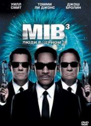 Люди в черном 3 (2012)