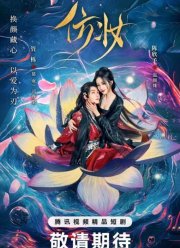 Любовь под маской (2025)