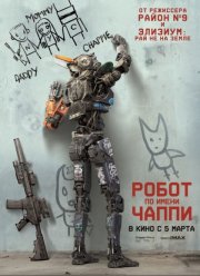Робот по имени Чаппи (2015)