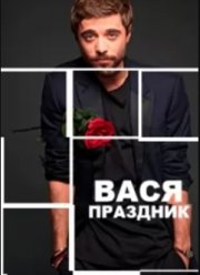 Вася-Праздник (2022)