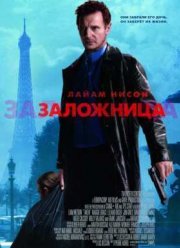 Заложница (2008)