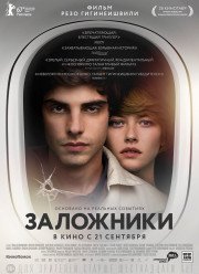 Заложники (2017)