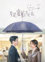 Такая сладкая любовь (2020)