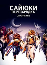 Саюки: Перезарядка - Зероин (2022)