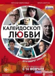 Калейдоскоп любви / 360 (2011)