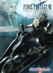 Последняя фантазия 7: Дети пришествия (2005)