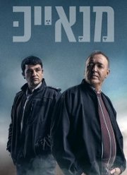 Манаек / Крысы (1-2 Сезон)