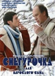 Снегурочка для взрослого сына (2007)