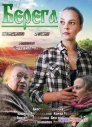 Берега (2013)