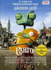 Ранго (2011)