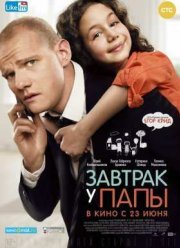 Завтрак у папы (2015)