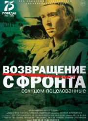 Возвращение с фронта (2021)