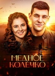 Медное колечко (2021)