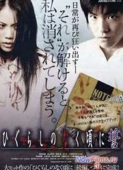 Когда плачут цикады (2008)