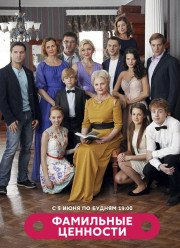 Фамильные ценности (2017)