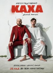 Непосредственно Каха! 2 (2023)