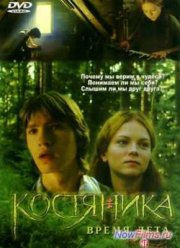КостяНика. Время лета (2006)