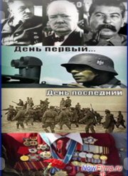 День первый… День последний (2011)