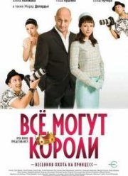 Все Могут Короли (2008)