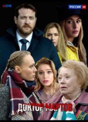 Доктор Мартов (2023)