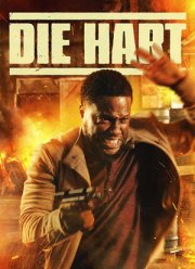 Крепкий Харт (2023)