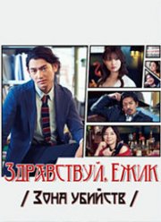 Привет, Хари Нэдзуми / Зона убийств, Здравствуй, Ёжик (2017)