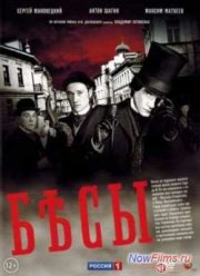 Бесы (2014)