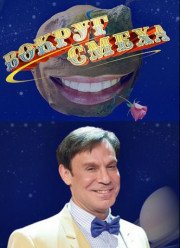 Вокруг смеха (2017)