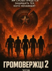 Громовержцы 2 (2028)