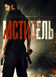 Мститель / Посыльный (2018)