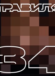 Подкаст: Правило 34 (2022)