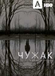 Чужак (1 Сезон)