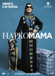 Наркомама / Крестная мама (2020)