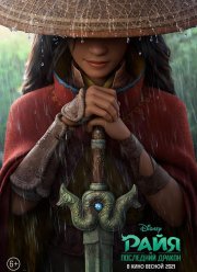 Райя и последний дракон (2021)