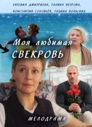 Моя любимая свекровь (2016) 1-3 сезон