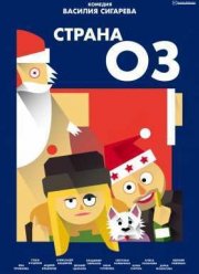 Страна ОЗ (2015)