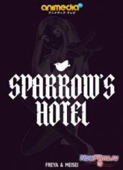 Воробьиный отель (2013)