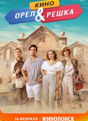 Орел и решка. Кино (2022)