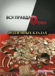 Вся правда о... Подземных кладах (2013)