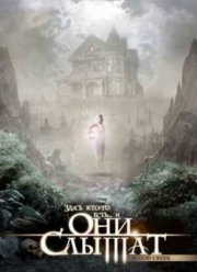 Они слышат (2006)