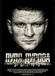 Пуля Дурова (2018)