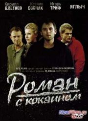 Роман с кокаином (2014)