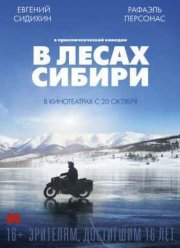 В лесах Сибири (2016)