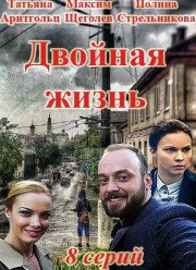 Двойная жизнь (2018)